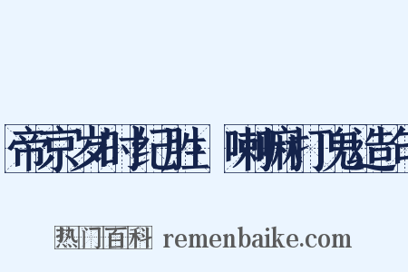 帝京岁时纪胜·喇嘛打鬼造句是什么意思的图片